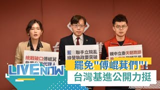 LIVE直播｜針對「傅崐萁們」發起罷免! 台灣基進黨「全台大罷免潮！台灣基進不缺席」 吳欣岱.張博洋.王興煥等人出席｜三立新聞台