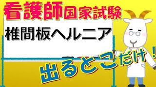 看護師国家試験出るとこだけ『椎間板ヘルニア』　聞いて覚える。#shorts