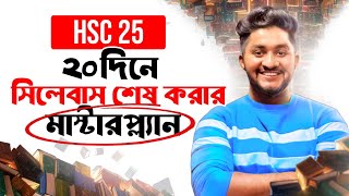 HSC 25 | ২০ দিনে সিলেবাস শেষ করার মাস্টারপ্ল্যান  | 20 Days Masterplan | ASM Anas Ferdous