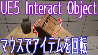 【UE5】インタラクト中、マウスを使ってアイテムを回転する：Interact Object【ゲーム制作】【VOICEVOX 春日部つむぎ】