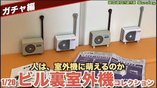 【ガチャ】人はエアコン室外機に萌えるのか？「1/20 ビル裏室外機コレクション」