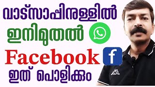 പോസ്റ്റുകൾ ഷെയർ ചെയ്യാൻ ഇനി വളരെ എളുപ്പം | Facebook inside WhatsApp Malayalam