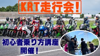 KRT走行会に参加して初心者スクール！？