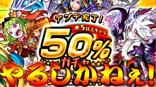 【モンスト】 50％を外すわけにはいかねぇぇぇぇぇ！！