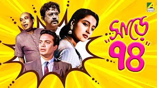 Sare Chuattar - Bengali Full Movie | Uttam Kumar | Suchitra Sen | Bhanu Bandopadhyay
