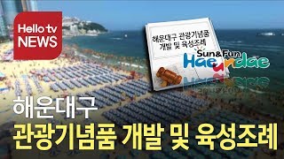 [조례돋보기] 해운대구 관광기념품 개발 및 육성조례