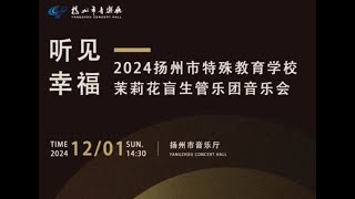 《钢铁洪流进行曲》——扬州茉莉花盲生管乐团，2024年12月1日