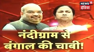 Amit Shah बोले- Nandigram से Suvendu Adhikari की जीत निश्चित