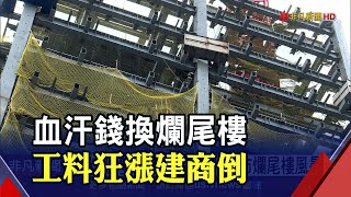 央行升息首當其衝受害者 小建商口袋不夠深恐掀倒閉潮｜非凡財經新聞｜20220616