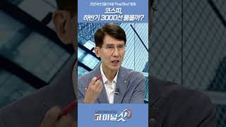 코스피, 하반기 3000선 뚫을까?_김한진 이코노미스트