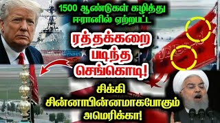 1500 ஆண்டுகள் கழித்து ஈரானில் ஏற்றபட்ட குருதிபடிந்த செங்கொடி!இதன் பின்னனியில் மர்மம் என்ன தெரியுமா?!