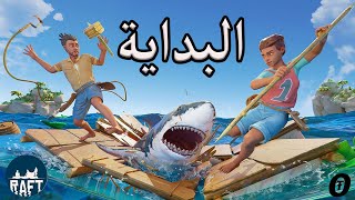 #1 | Raft | رافت | النجاة في البحر