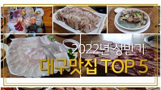 2022년 상반기 대구맛집 TOP.5 /Best Korean Daegu Restaurant