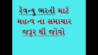 રેવન્યુ તલાટી ભરતી માટે સમાચાર