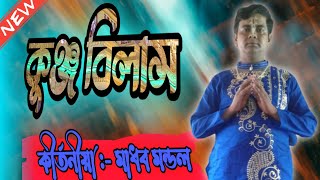 কীর্তনীয়া মাধব মন্ডলের কুঞ্জ বিলাস লীলা // Madhab Mondal Kirtan // @banglar_Kirtan_burdwan //