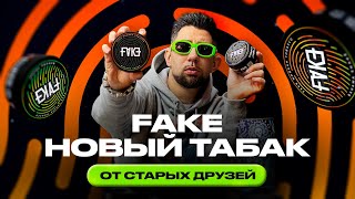 FAKE. Новый табак от старых друзей! 🔥