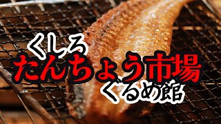 【釧路ぶらり散歩】第24回 くしろ たんちょう市場ぐるめ館編 リニューアルした市場‼️ 魚を目の前で焼いてくれる⁉️ 北海道･釧路の魅力を再発見‼️