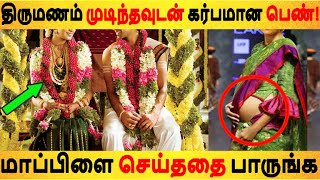 திருமணம் முடிந்தவுடன் கர்பமான பெண்! மாப்பிளை செய்ததை பாருங்கTamil News | Latest News | Viral