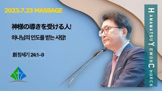 浜松イエウォン教会　2023年7月23日　主日1部メッセージ