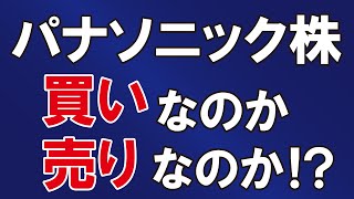 パナソニック株は「買い」なのか「売り」なのか！？【週刊エコノミスト11/12・19合併号】