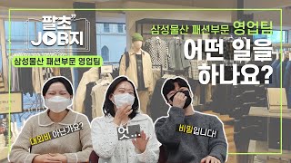 영업팀에 대한 편견(?) ‼️ 전부 해명하겠습니다ㅣ 8초 JOB지 EP.05