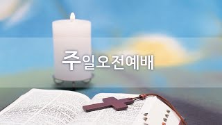 목동횃불교회 2월 9일 주일오전예배