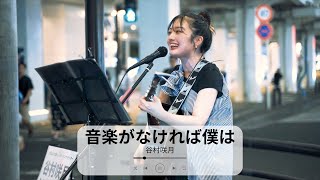 【川崎】音楽がなければ僕は/谷村咲月【路上ライブ】