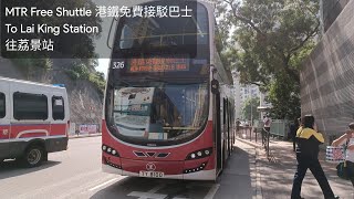 MTR Free Shuttle Bus 港鐵接駁巴士 T8 To Lai King Station 往荔景站 (Regular)