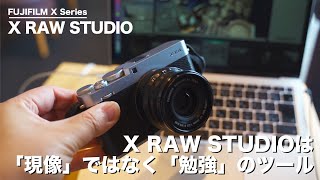 X RAW STUDIOは「現像」でなく「勉強」のためのツールだと思う。