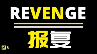 「巨大的成功是最好的报复」【励志短片】报复 | REVENGE