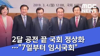 2달 공전 끝 국회 정상화…\