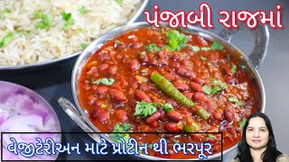 રેસ્ટોરન્ટ જેવા પંજાબી રાજમા ચાવલ બનાવવાની રીત| Punjabi Rajma Chawal Recipe|rajma recipe in gujarati