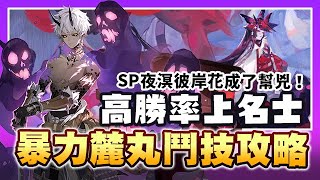 【陰陽師】暴力麓丸鬥技攻略！SP彼岸花竟成了幫兇！高勝率上名士！含御魂搭配/翻牌思路/實況│Onmyoji