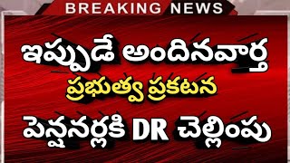 #పెన్షనర్లకి DR చెల్లింపు పై కొత్త ప్రకటన జారీ | Pensioners latest updates | Ap employees