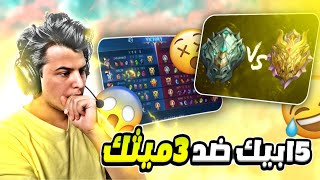 موبايل ليجند : 5 لاعبين ابيك ضد 3 لاعبين مثيك _ مين فاز ؟! 😲🔥 | mobile legends