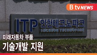 인천TP, 미래자동차 부품 기술개발 지원