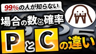 【ついに解決】PとCの使い分け【徹底解説】