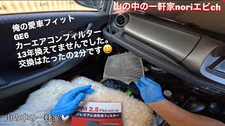 [山の中の一軒家] 俺の愛車フィットGE6 カーエアコンフィルター13年換えてませんでした。交換はたったの2分です😀　令和5年7月24日(木)