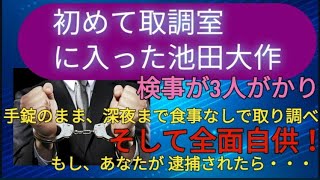 創価学会 大阪事件, あなたが 逮捕されたらどうなる?