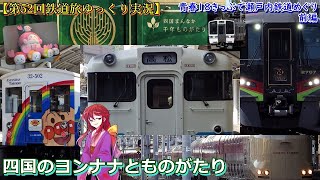 【第52回鉄道旅ゆっくり実況】青春18きっぷで瀬戸内の鉄道めぐり 前編　四国のヨンナナとものがたり