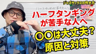 (ジャズサックスの登竜門)ハーフタンギングが苦手は方へ。すぐ出来る見直しポイント解説します！。【サックスレッスン】