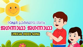 ജഗന്നാഥാ ജഗന്നാഥാ | സ്കൂൾ പ്രാർത്ഥനാ ഗാനം | School Prayer 🙏