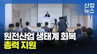 8천억 원 규모 원전설비 수출일감 기업에 신속히 공급_산업뉴스 [산업방송 채널i]