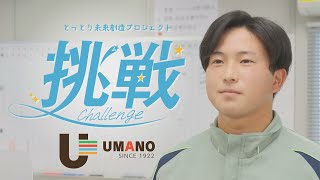 とっとり未来創造プロジェクト「挑戦」　馬野建設