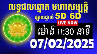 លទ្ធផលឆ្នោត មហាសម្បត្តិ | ម៉ោង 11:30 នាទី | ថ្ងៃទី 07/02/2025 | #មហាសម្បត្តិ