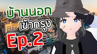 น้องว่านตะลอนทัวร์ | บ้านนอกเข้ากรุง Ep.2