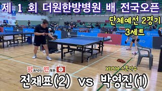 제1회 더원한방병원 배 단체예선 2경기 3세트 쩐재퐁(2) vs 박영진(1)