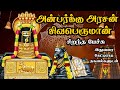 அன்பர்க்கு அரசன் சிவபெருமான் - Anbarkku Arasan Sivaperuman - Best Tamil Speech - Om Namashivaya