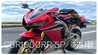 【モトブログ】CBR1000RR 納車！！