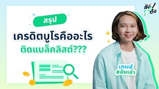 แบล็คลิสต์คืออะไร ทำความเข้าใจเครดิตบูโร 101